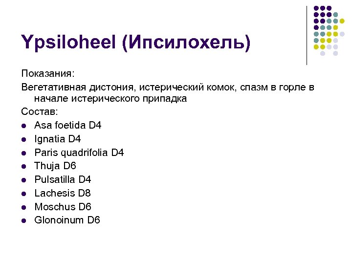Ypsiloheel (Ипсилохель) Показания: Вегетативная дистония, истерический комок, спазм в горле в начале истерического припадка