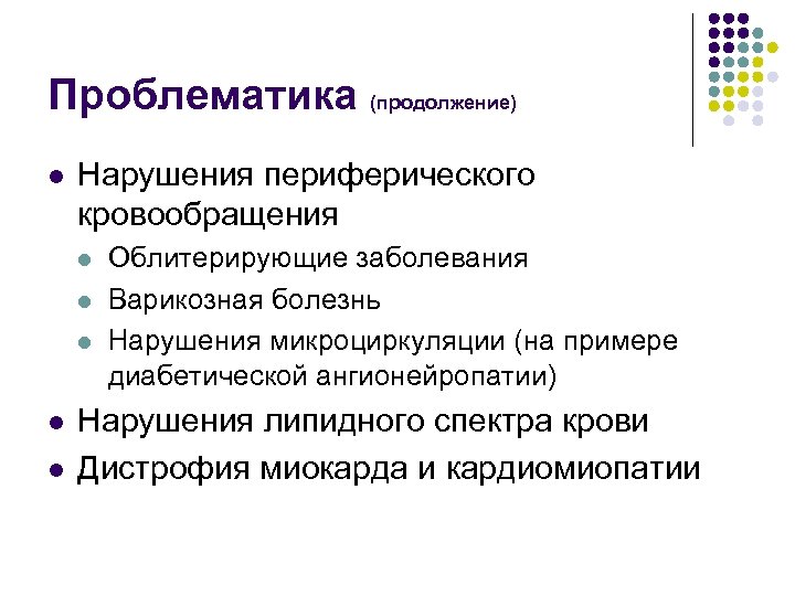Проблематика (продолжение) l Нарушения периферического кровообращения l l l Облитерирующие заболевания Варикозная болезнь Нарушения