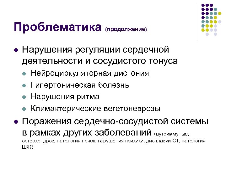 Проблематика (продолжение) l Нарушения регуляции сердечной деятельности и сосудистого тонуса l l l Нейроциркуляторная