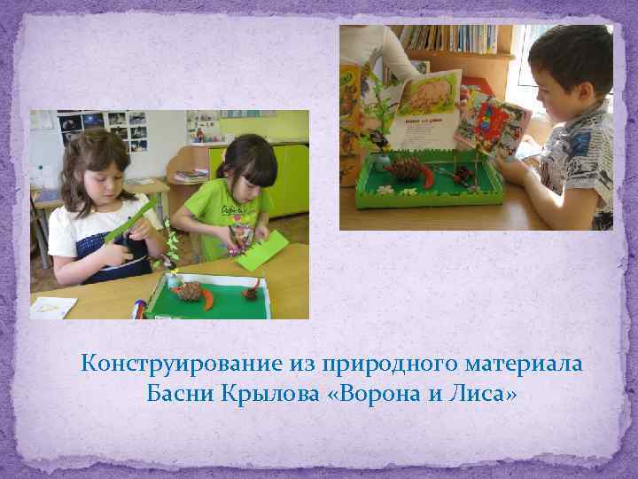 Конструирование из природного материала Басни Крылова «Ворона и Лиса» 