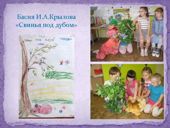 Басня И. А. Крылова «Свинья под дубом» 