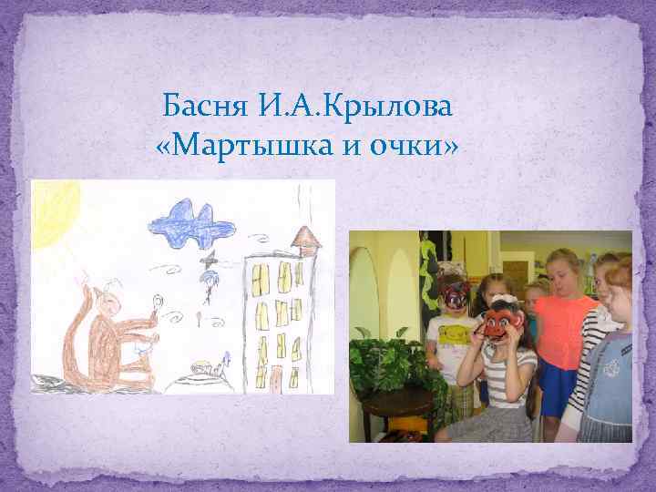 Басня И. А. Крылова «Мартышка и очки» 