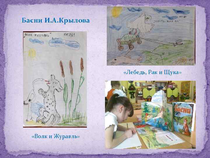 Басни И. А. Крылова «Лебедь, Рак и Щука» «Волк и Журавль» 
