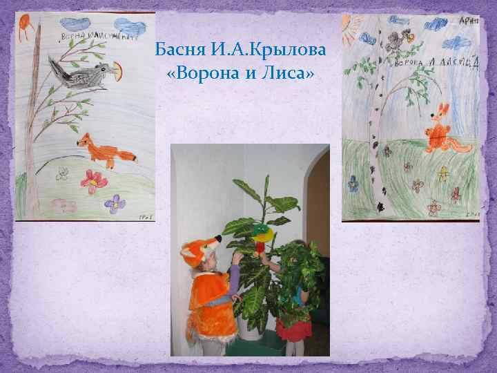 Басня И. А. Крылова «Ворона и Лиса» 