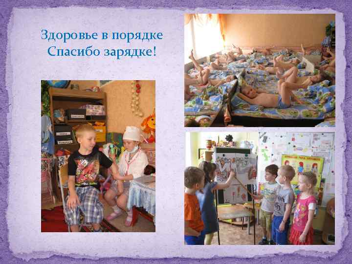 Здоровье в порядке Спасибо зарядке! 