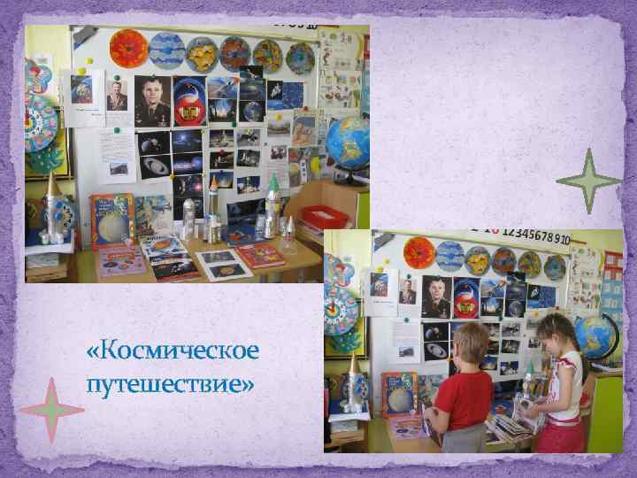  «Космическое путешествие» 