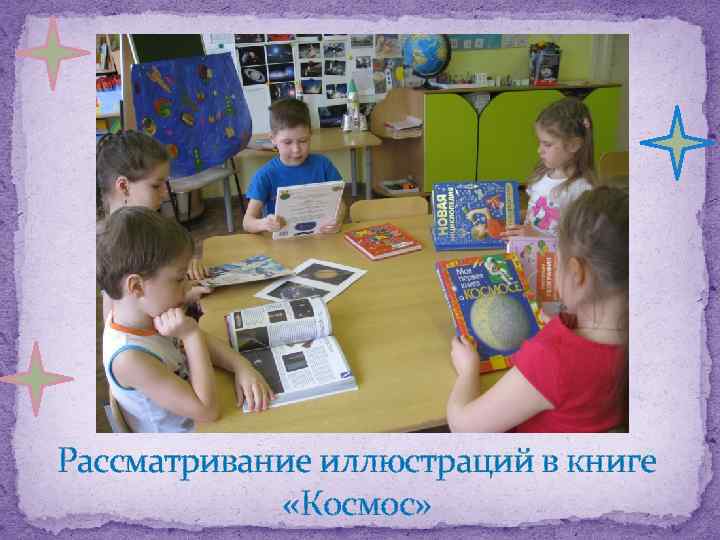 Рассматривание иллюстраций в книге «Космос» 