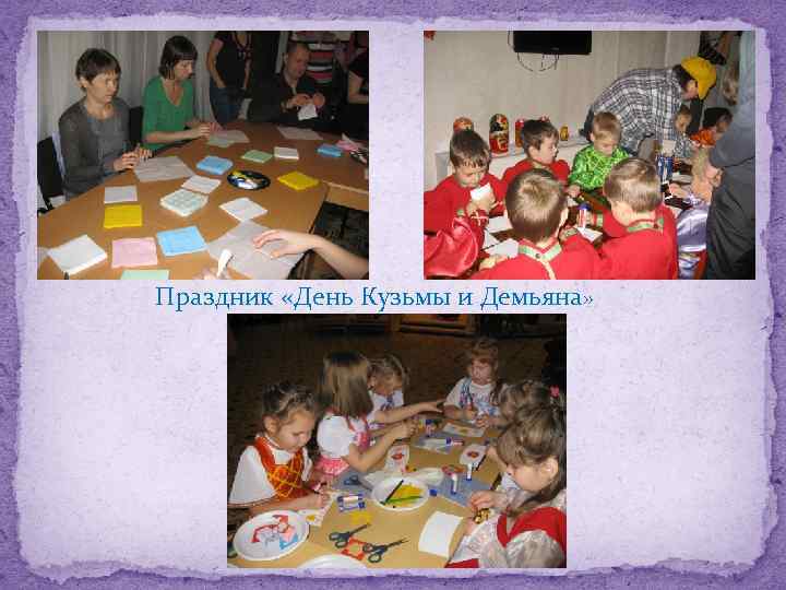 Праздник «День Кузьмы и Демьяна» 