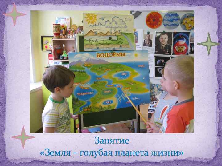 Занятие «Земля – голубая планета жизни» 