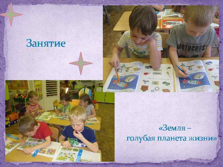 Занятие «Земля – голубая планета жизни» 