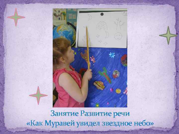 Занятие Развитие речи «Как Муравей увидел звездное небо» 