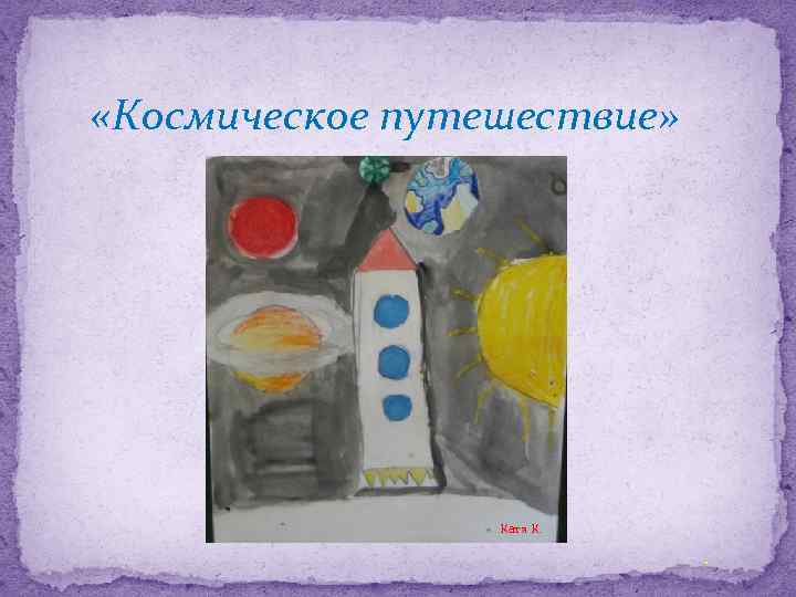  «Космическое путешествие» Катя К. . 