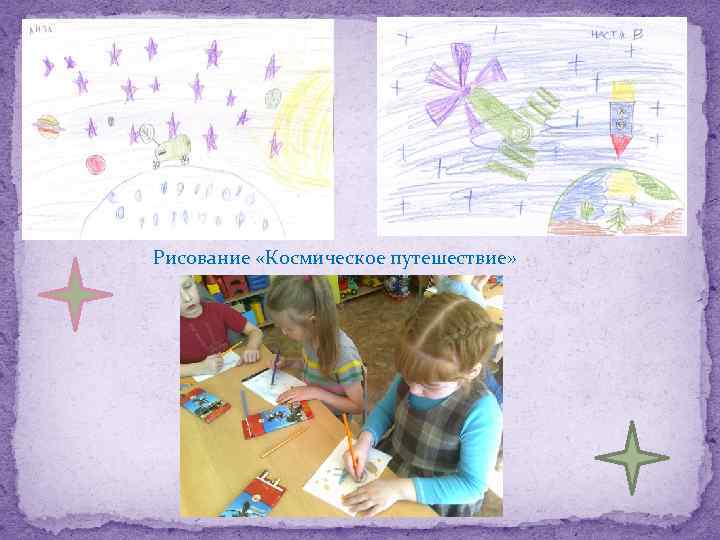 Рисование «Космическое путешествие» 