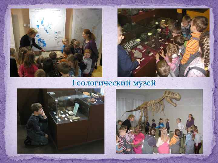 Геологический музей 