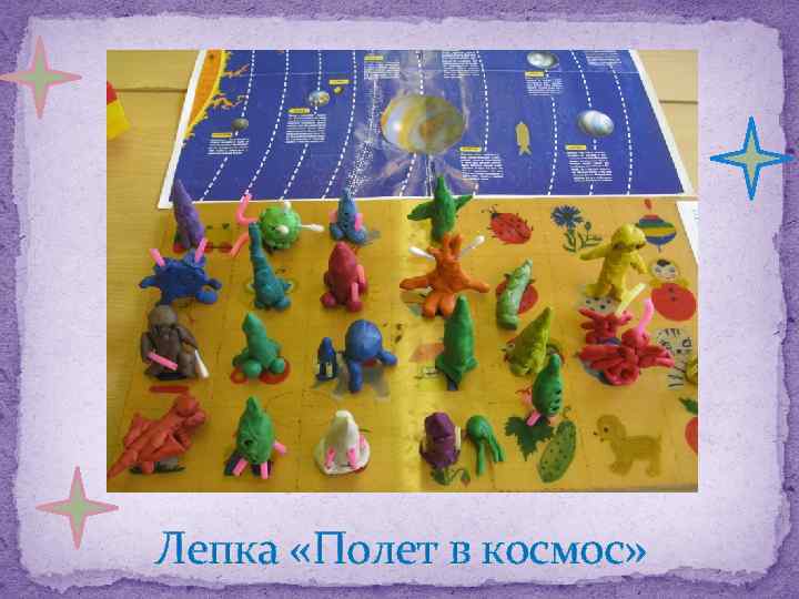 Лепка «Полет в космос» 