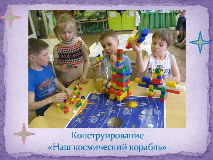Конструирование «Наш космический корабль» 