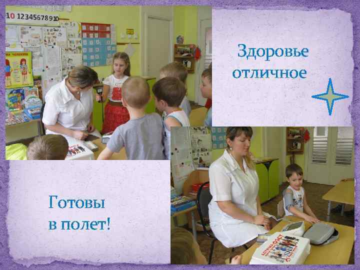 Здоровье отличное Готовы в полет! 