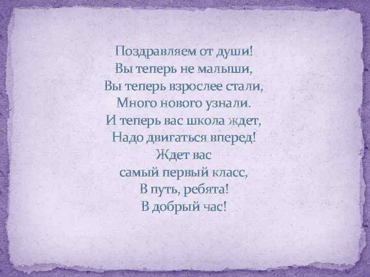 Поздравляем от души! Вы теперь не малыши, Вы теперь взрослее стали, Много нового узнали.