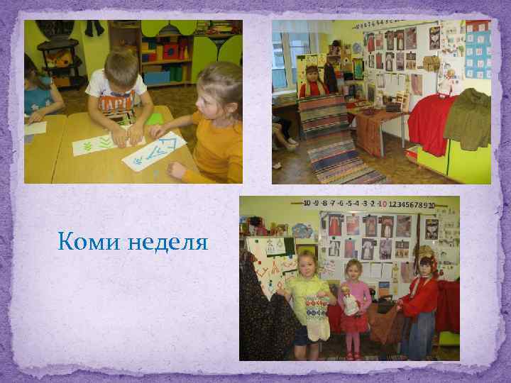 Коми неделя 