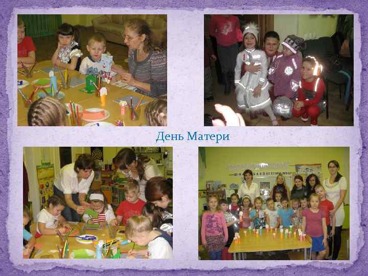 День Матери 