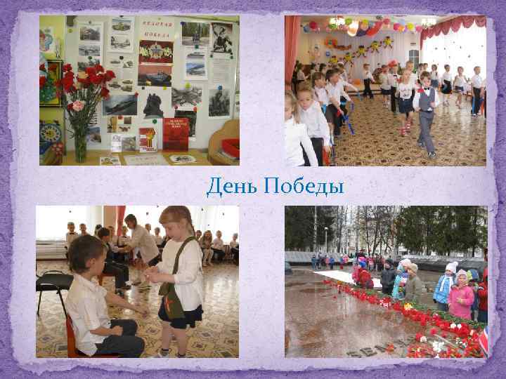 День Победы 