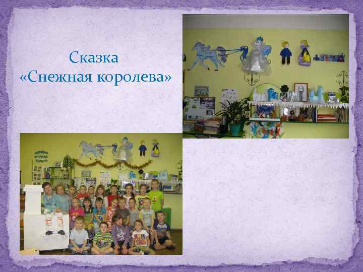 Сказка «Снежная королева» 