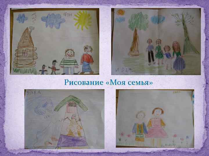 Рисование «Моя семья» 