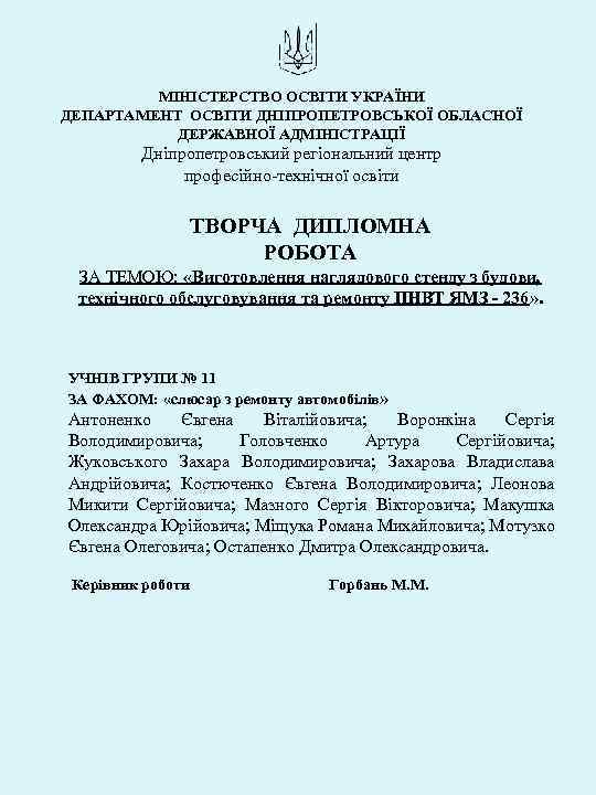 МІНІСТЕРСТВО ОСВІТИ УКРАЇНИ ДЕПАРТАМЕНТ ОСВІТИ ДНІПРОПЕТРОВСЬКОЇ ОБЛАСНОЇ ДЕРЖАВНОЇ АДМІНІСТРАЦІЇ Дніпропетровський регіональний центр професійно-технічної освіти