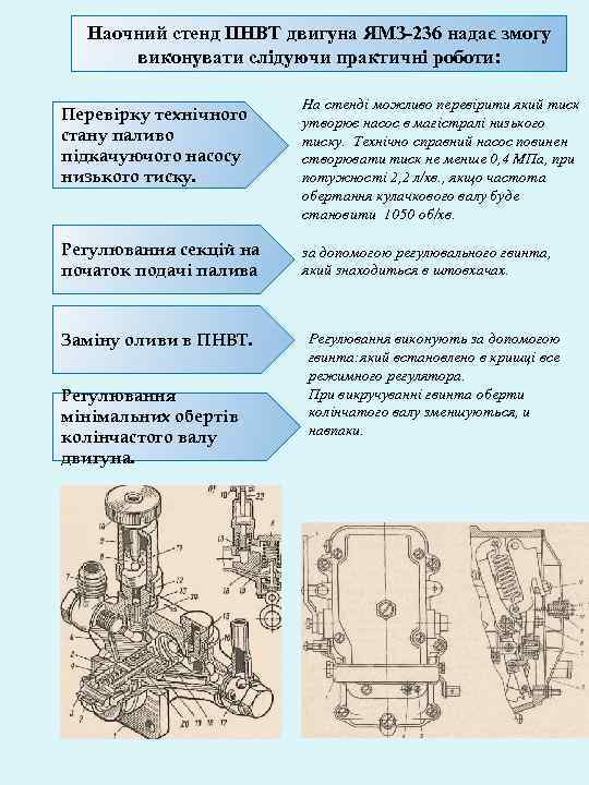 Наочний стенд ПНВТ двигуна ЯМЗ-236 надає змогу виконувати слідуючи практичні роботи: Перевірку технічного стану