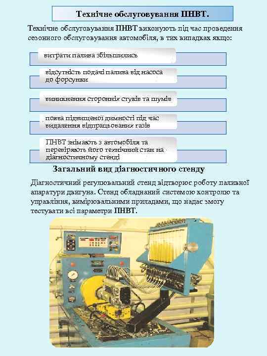 Технічне обслуговування ПНВТ виконують під час проведення сезонного обслуговування автомобіля, в тих випадках якщо: