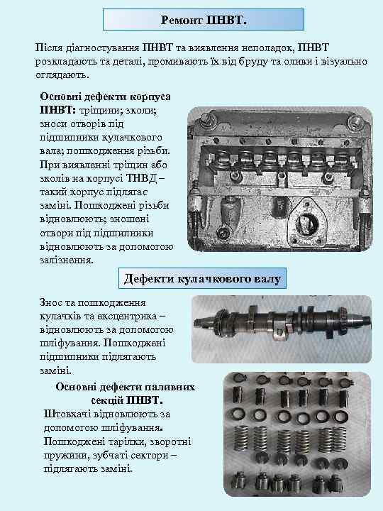 Ремонт ПНВТ. Після діагностування ПНВТ та виявлення неполадок, ПНВТ розкладають та деталі, промивають їх