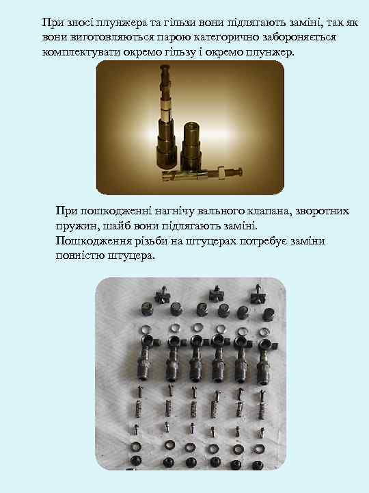 При зносі плунжера та гільзи вони підлягають заміні, так як вони виготовляються парою категорично