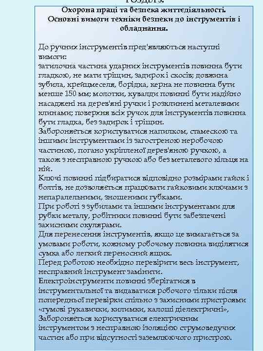 РОЗДІЛ 3. Охорона праці та безпека життєдіяльності. Основні вимоги техніки безпеки до інструментів і