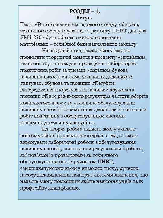 РОЗДІЛ – 1. Вступ. Тема: «Виготовлення наглядового стенду з будови, технічного обслуговування та ремонту