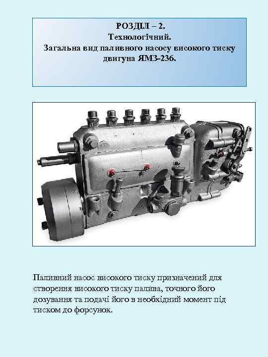 РОЗДІЛ – 2. Технологічний. Загальна вид паливного насосу високого тиску двигуна ЯМЗ-236. Паливний насос