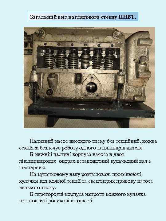 Загальний вид наглядового стенду ПНВТ. Паливний насос високого тиску 6 -и секційний, кожна секція