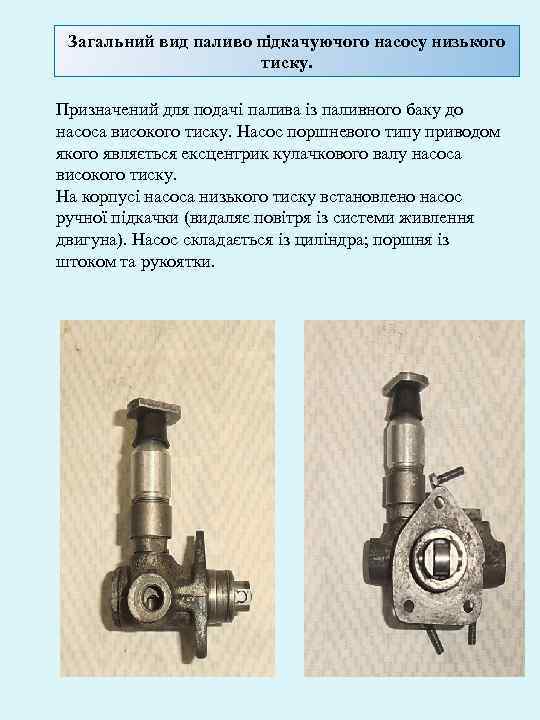 Загальний вид паливо підкачуючого насосу низького тиску. Призначений для подачі палива із паливного баку