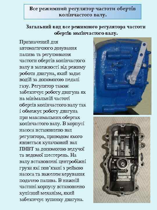 Все режимний регулятор частоти обертів колінчастого валу. Загальний вид все режимного регулятора частоти обертів