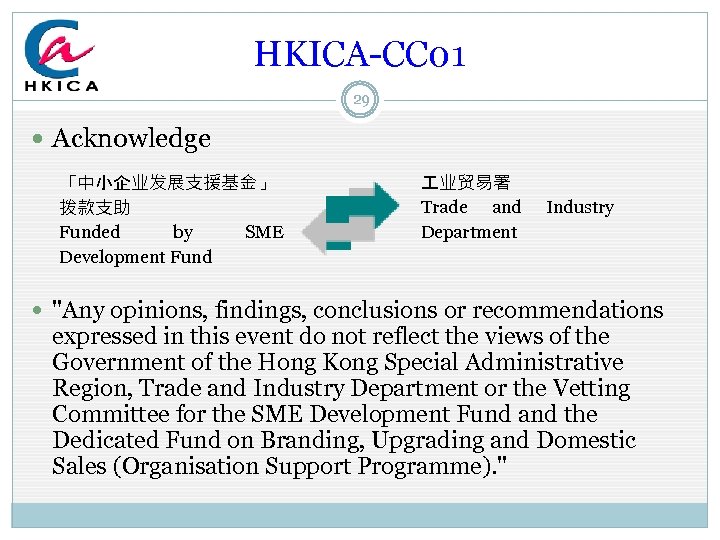 HKICA-CC 01 29 Acknowledge 「中小企业发展支援基金」 拨款支助 Funded by SME Development Fund 业贸易署 Trade and