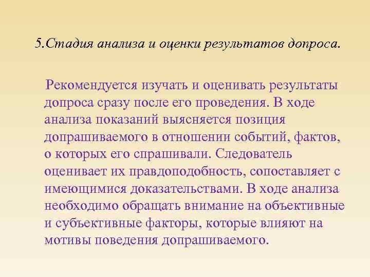 5. Стадия анализа и оценки результатов допроса. Рекомендуется изучать и оценивать результаты допроса сразу