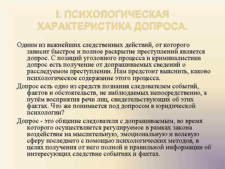 I. ПСИХОЛОГИЧЕСКАЯ ХАРАКТЕРИСТИКА ДОПРОСА. Одним из важнейших следственных действий, от которого зависит быстрое и