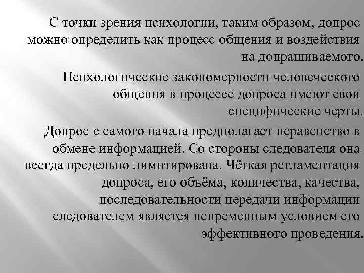 С точки зрения психологии, таким образом, допрос можно определить как процесс общения и воздействия
