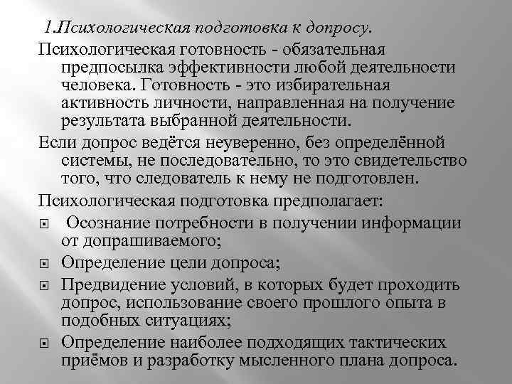 1. Психологическая подготовка к допросу. Психологическая готовность - обязательная предпосылка эффективности любой деятельности человека.