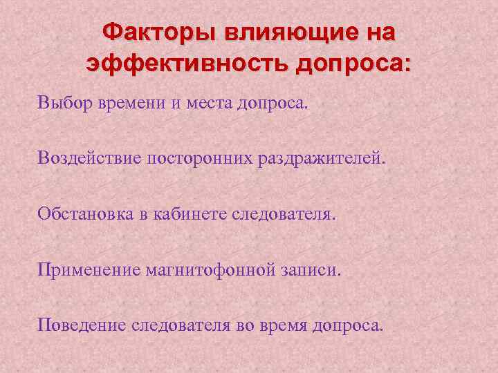 Факторы влияющие на эффективность допроса: Выбор времени и места допроса. Воздействие посторонних раздражителей. Обстановка