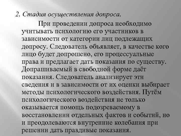  2. Стадия осуществления допроса. При проведении допроса необходимо учитывать психологию его участников в