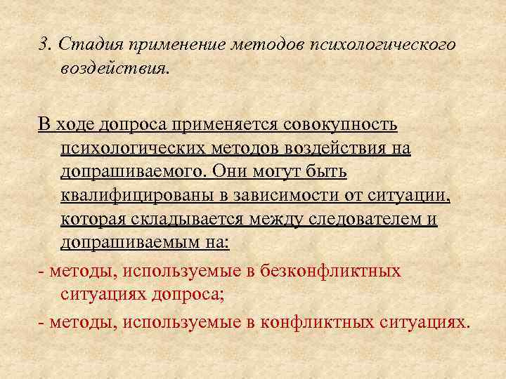 3. Стадия применение методов психологического воздействия. В ходе допроса применяется совокупность психологических методов воздействия