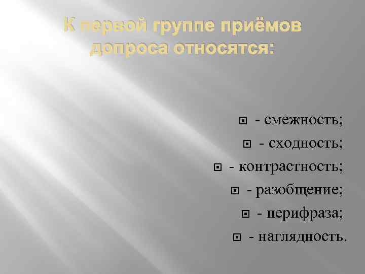 К первой группе приёмов допроса относятся: - смежность; - сходность; - контрастность; - разобщение;