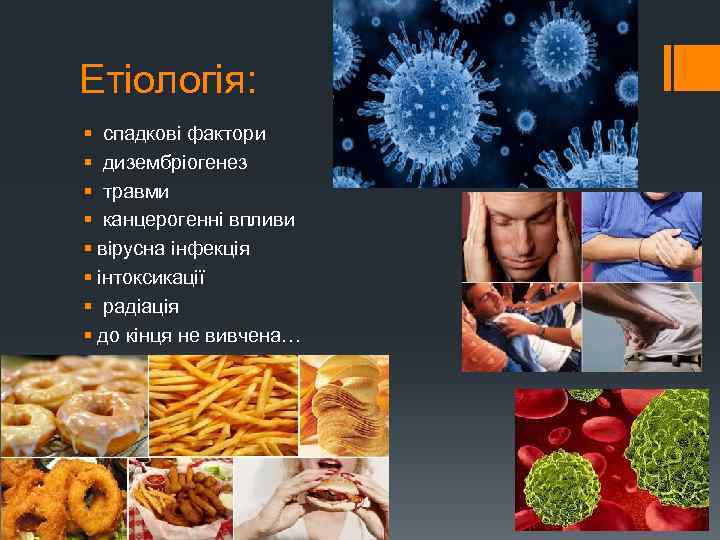 Етіологія: § спадкові фактори § дизембріогенез § травми § канцерогенні впливи § вірусна інфекція