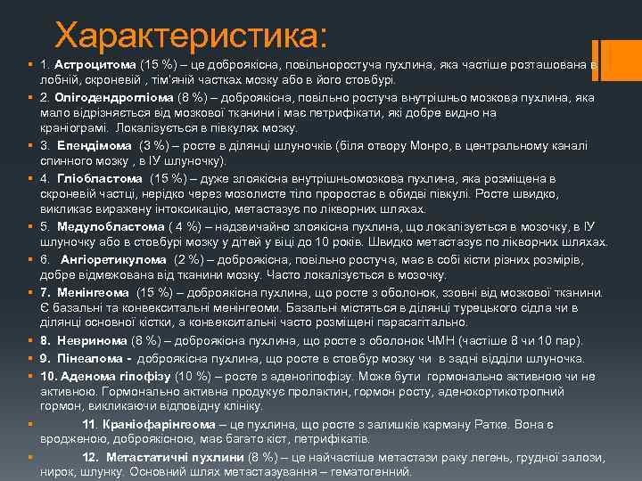 Характеристика: § 1. Астроцитома (15 %) – це доброякісна, повільноростуча пухлина, яка частіше розташована