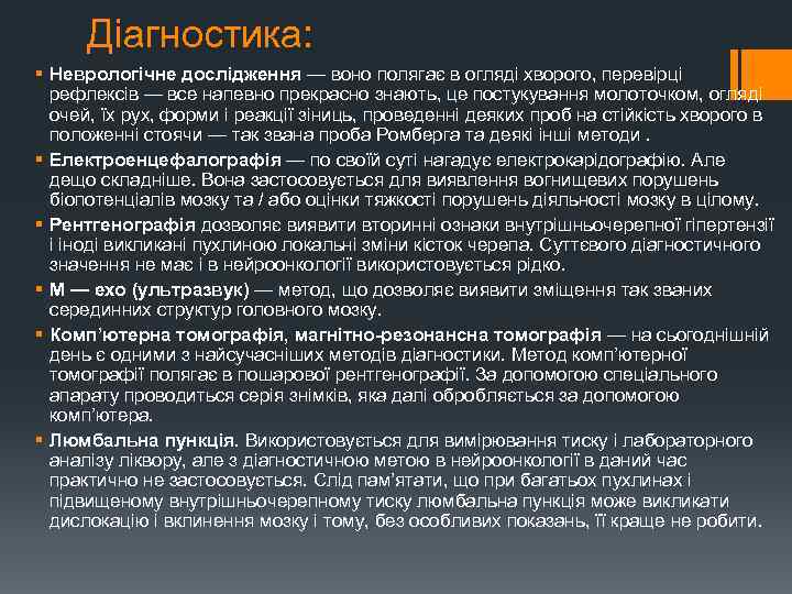 Діагностика: § Неврологічне дослідження — воно полягає в огляді хворого, перевірці рефлексів — все